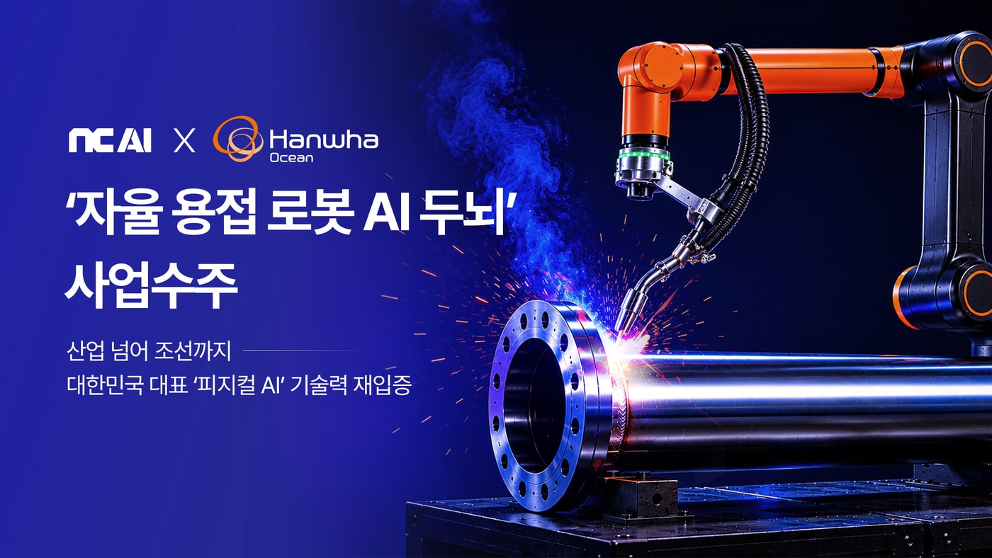 NC AI, 한화오션 상선에 자율용접로봇 AI 두뇌 공급