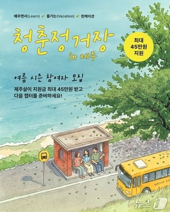 '2026 청춘정거장 in 제주 여름시즌' 포스터.(제주관광공사 제공. 재판매 및 DB 금지)
