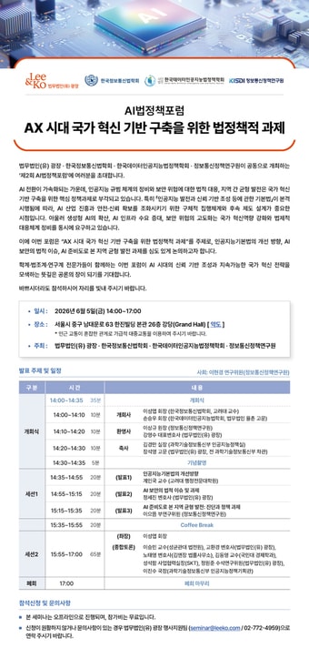 AI 기본법 시행 후속 과제 논의…KISDI 포럼 개최