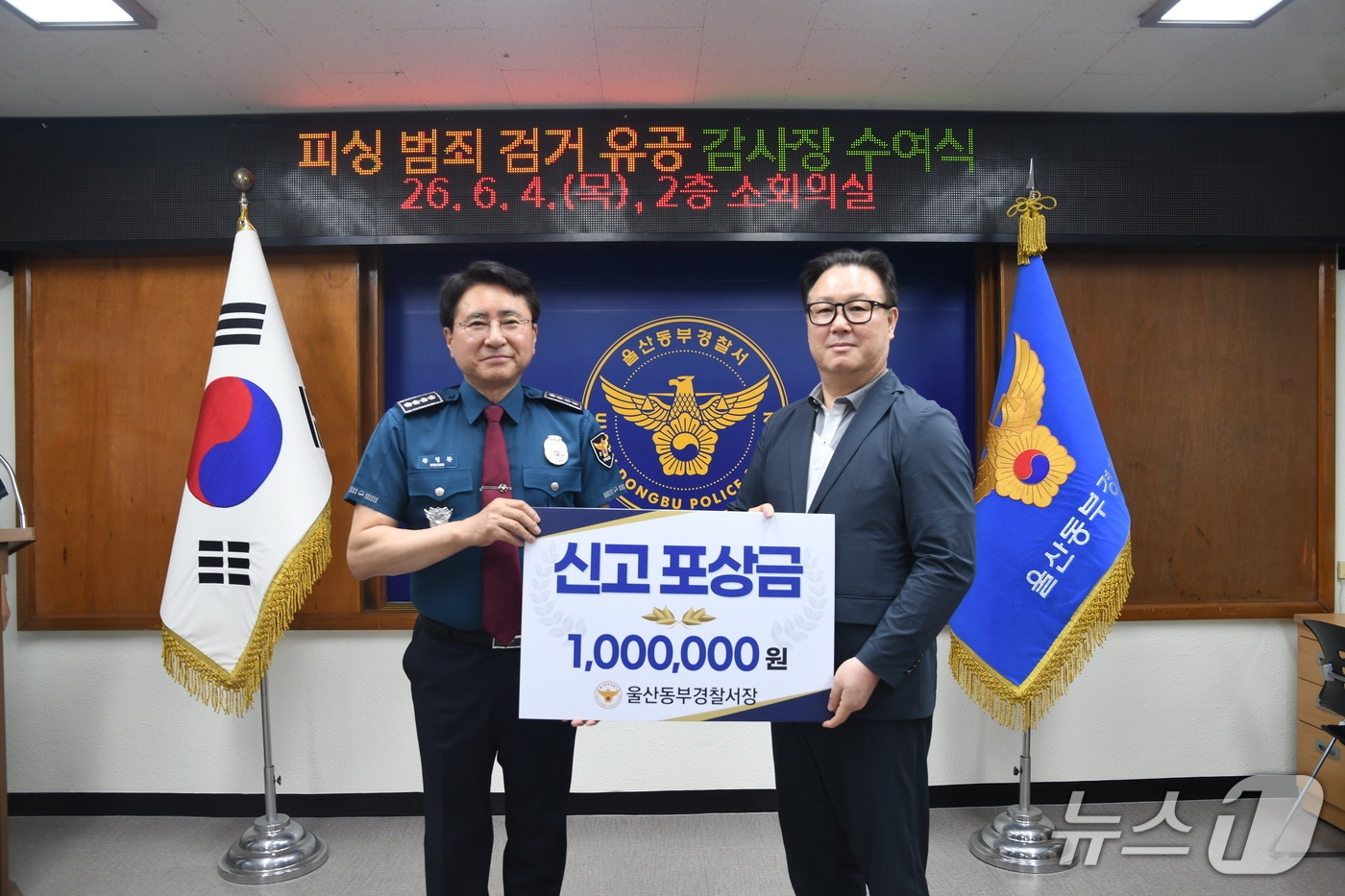 울산 동부경찰서는 투자리딩방 사기 현금 수거책 검거에 결정적 기여를 한 택시 기사 A씨에게 감사장과 범인검거보상금 100만원을 지급했다고 4일 밝혔다.(울산 동부서 제공. 재판매 및 DB금지)/뉴스1