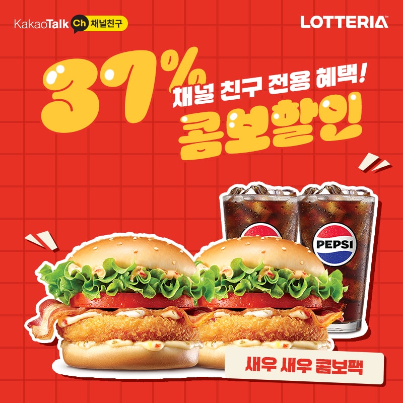 롯데리아 할인 행사 포스터.(롯데GRS 제공)