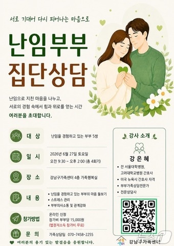 난임부부집단상담.(강남구 제공)