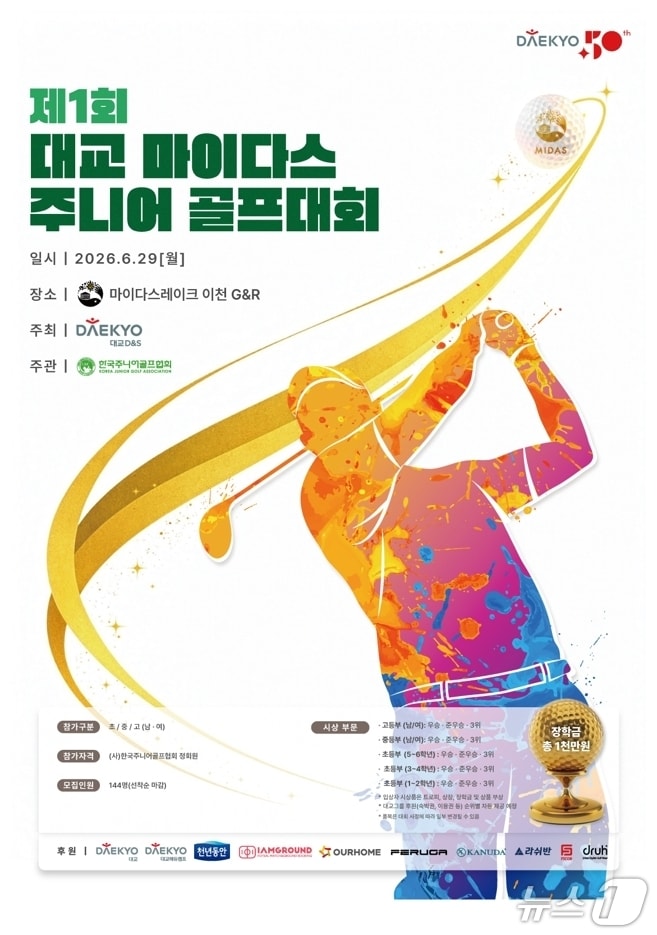 '대교 마이다스 주니어 골프대회' 29일 개최...대교 창립 50주년 기념 - 뉴스 썸네일 이미지