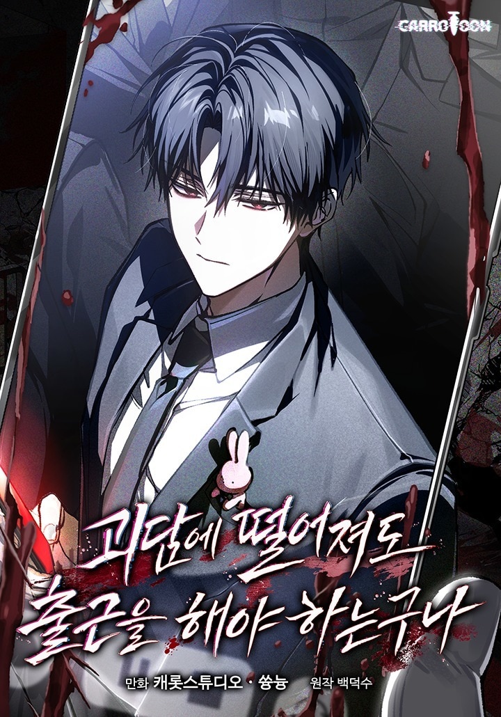 괴담에 떨어져도 출근을 해야 하는구나 웹툰 표지 (카카오엔터테인먼트 제공)
