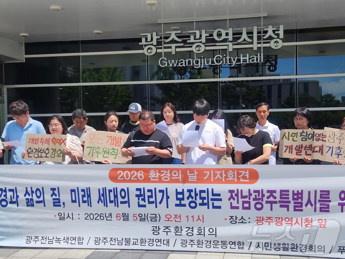 광주환경회의가 5일 광주시청 앞에서 기자회견을 열고 "전남광주통합특별시는 환경과 시민 삶의 질, 미래세대의 권리가 보장되는 지속가능한 환경 계획을 수립해야 한다＂고 촉구하고 있다. (단체 제공. 재판매 및 DB 금지) 