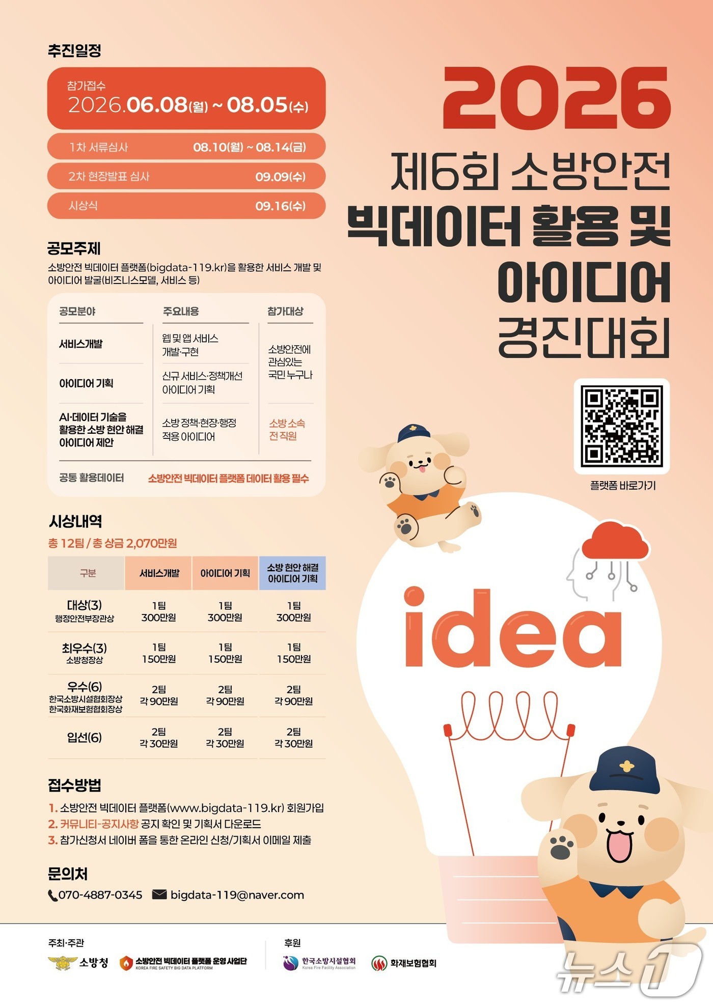 소방청, 소방안전 빅데이터 활용 아이디어 경진대회