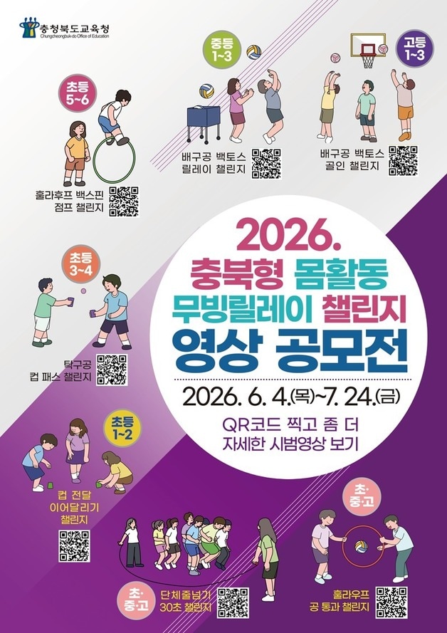무빙릴레이 챌린지 영상 공모전 포스터.(충북교육청 제공. 재판매 및 DB금지) /뉴스1
