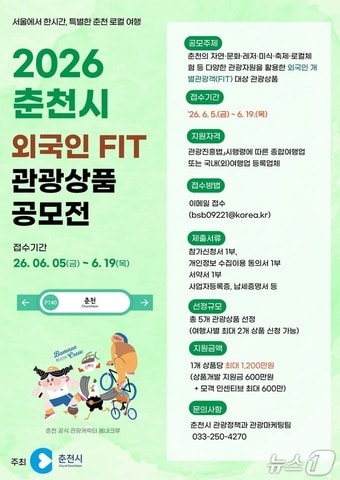 춘천시, 외국인 개별관광객 공모전 포스터.(춘천시 제공, 재판매 및 DB금지)