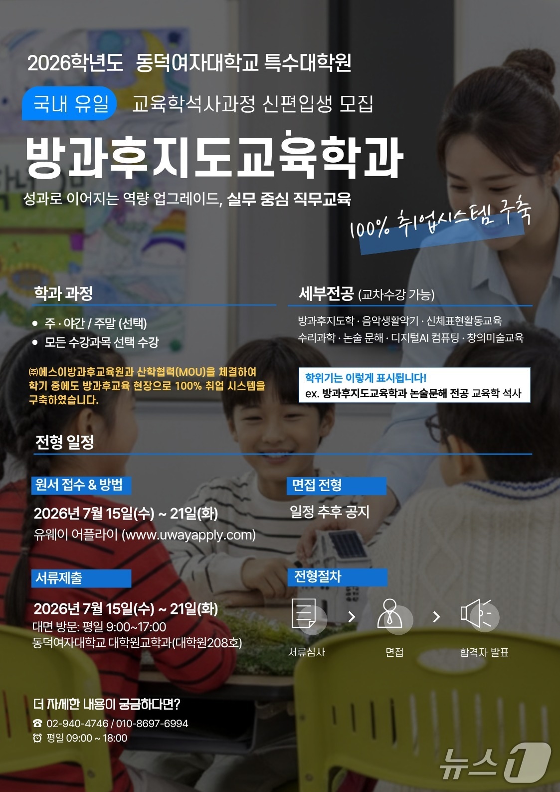동덕여대 특수대학원, 방과후지도교육학과 신설...7월 원서접수 - 뉴스 썸네일 이미지