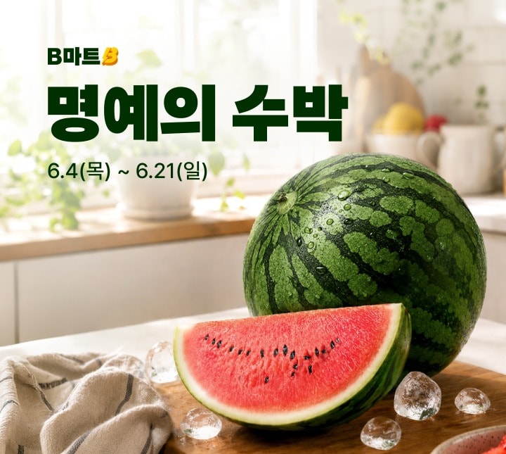 (배민B마트 제공)