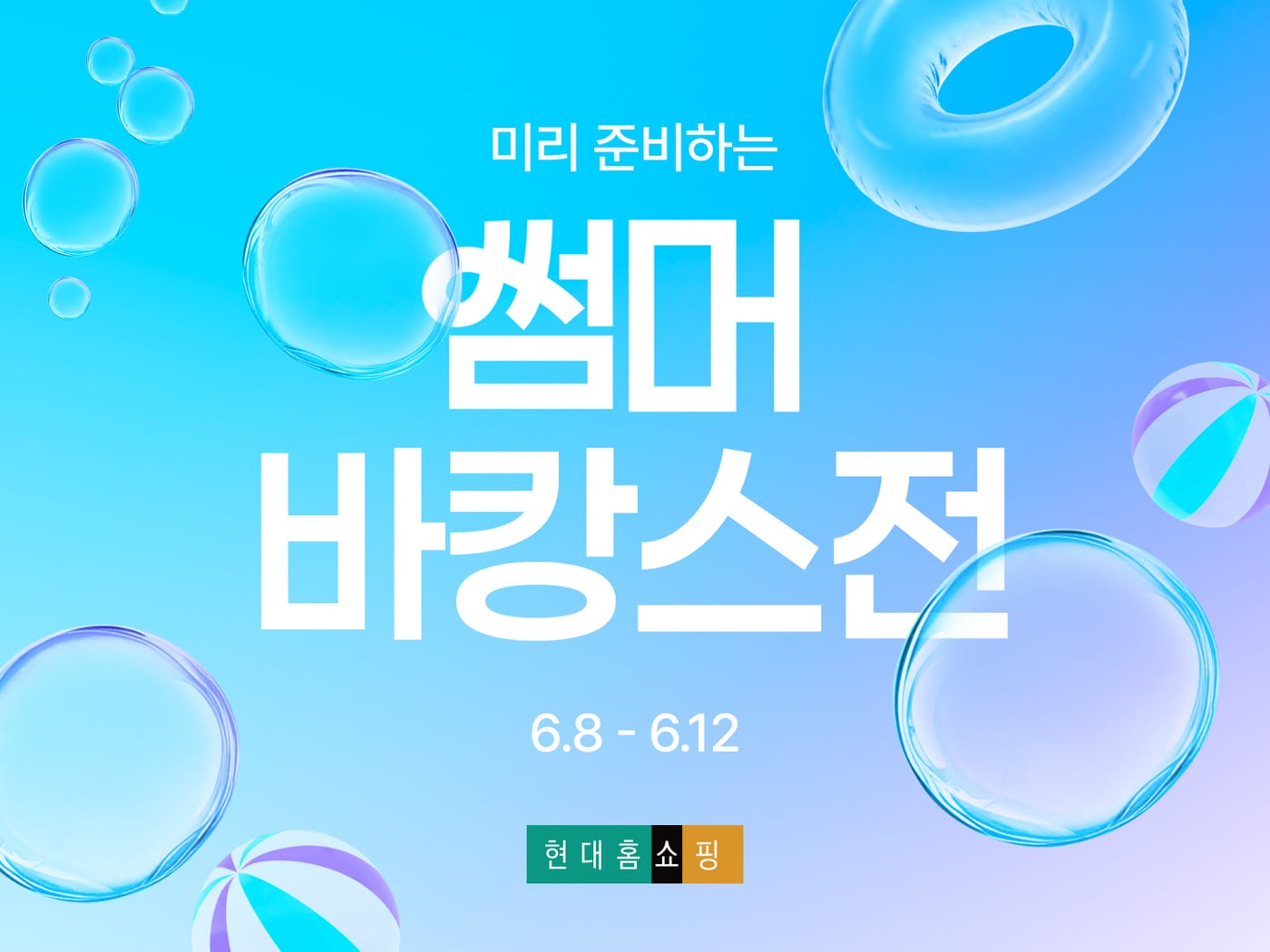 "에어컨·리조트권 집중 편성"...현대홈쇼핑, 썸머 바캉스전 개최 - 뉴스 썸네일 이미지