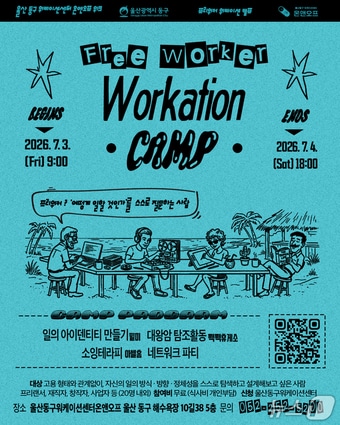 동구 워케이션센터 캠프 포스터(울산 동구 제공. 재판매 및 DB금지)/뉴스1