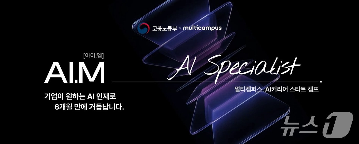 멀티캠퍼스 'AI커리어 스타트 캠프 AI.M'(이하 아이엠) 1기 수강생 모집 포스터.(멀티캠퍼스 제공)