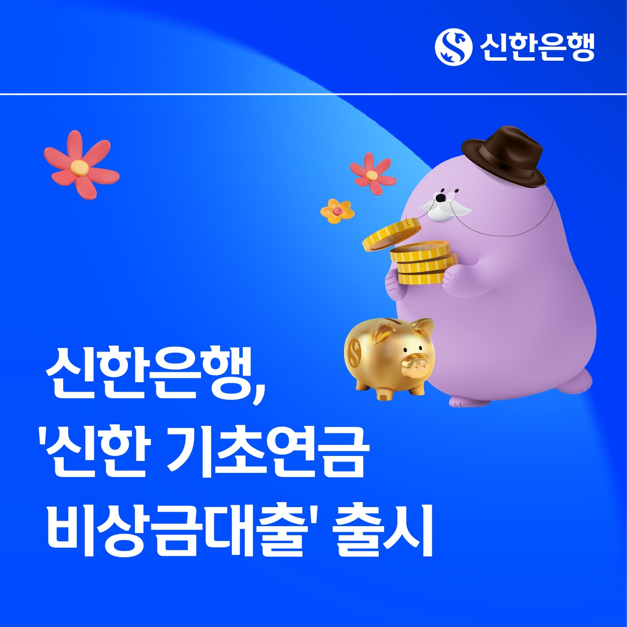 (신한은행 제공)