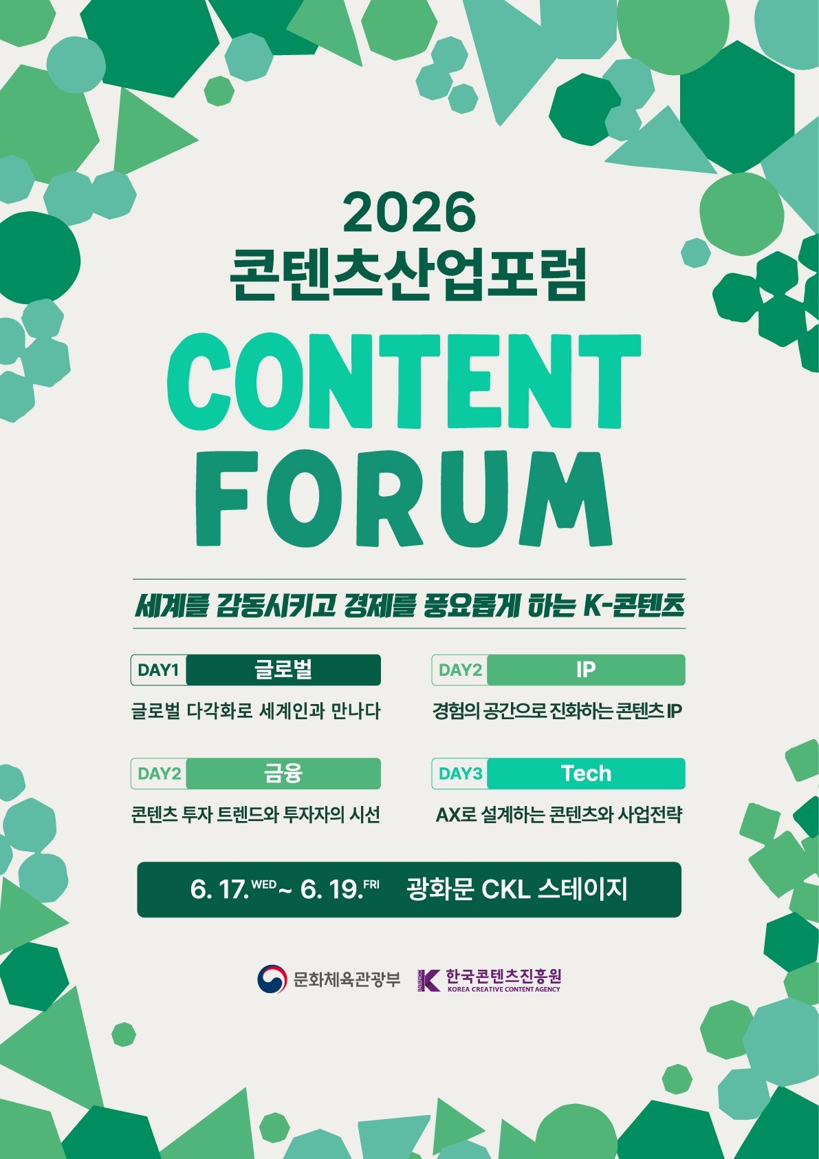 글로벌 유통에서 AI까지...콘텐츠산업포럼 17일 개막 - 뉴스 썸네일 이미지