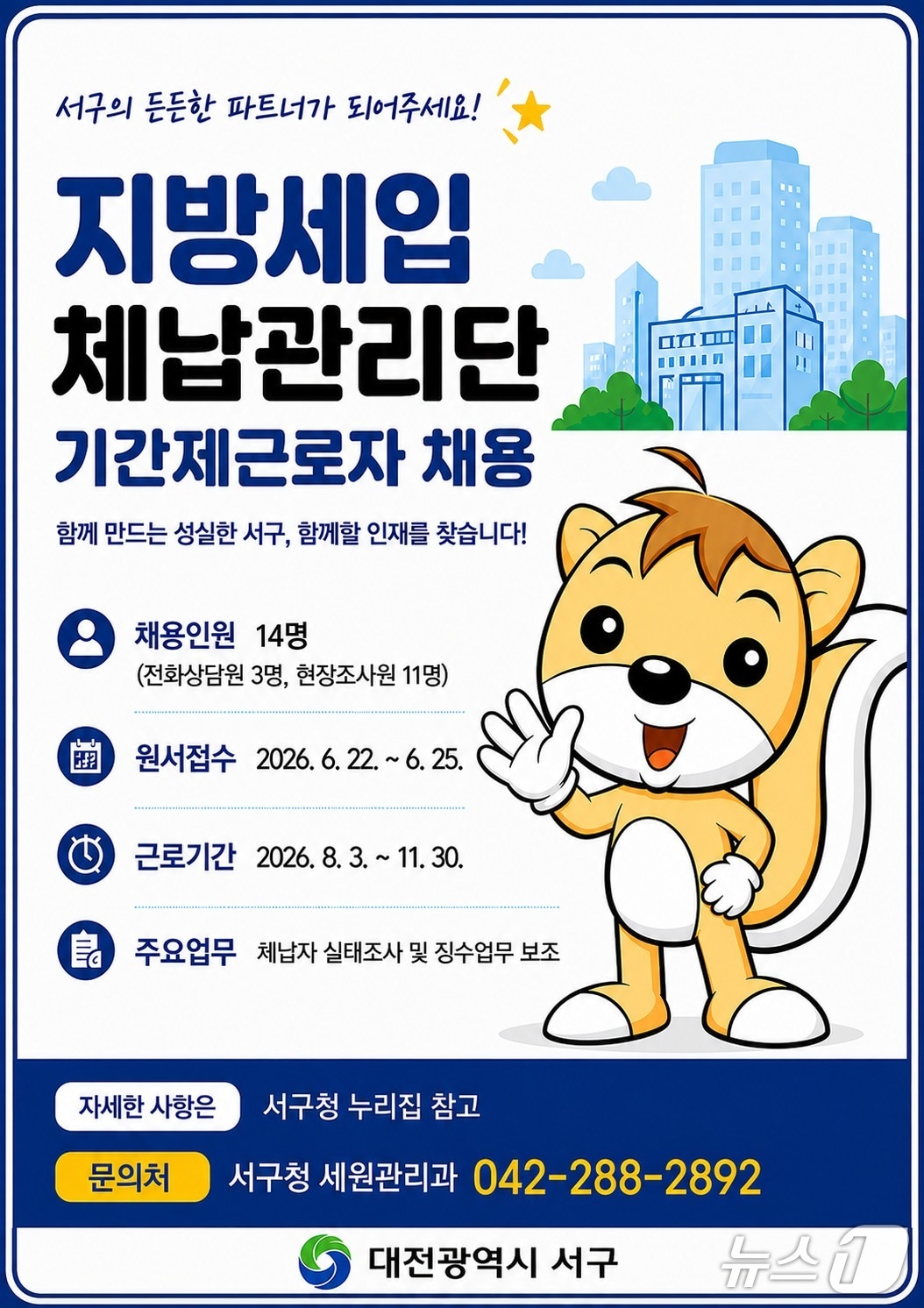 대전 서구 지방세입 체납관리단 모집 홍보물.(서구 제공. 재판매 및 DB금지)/뉴스1