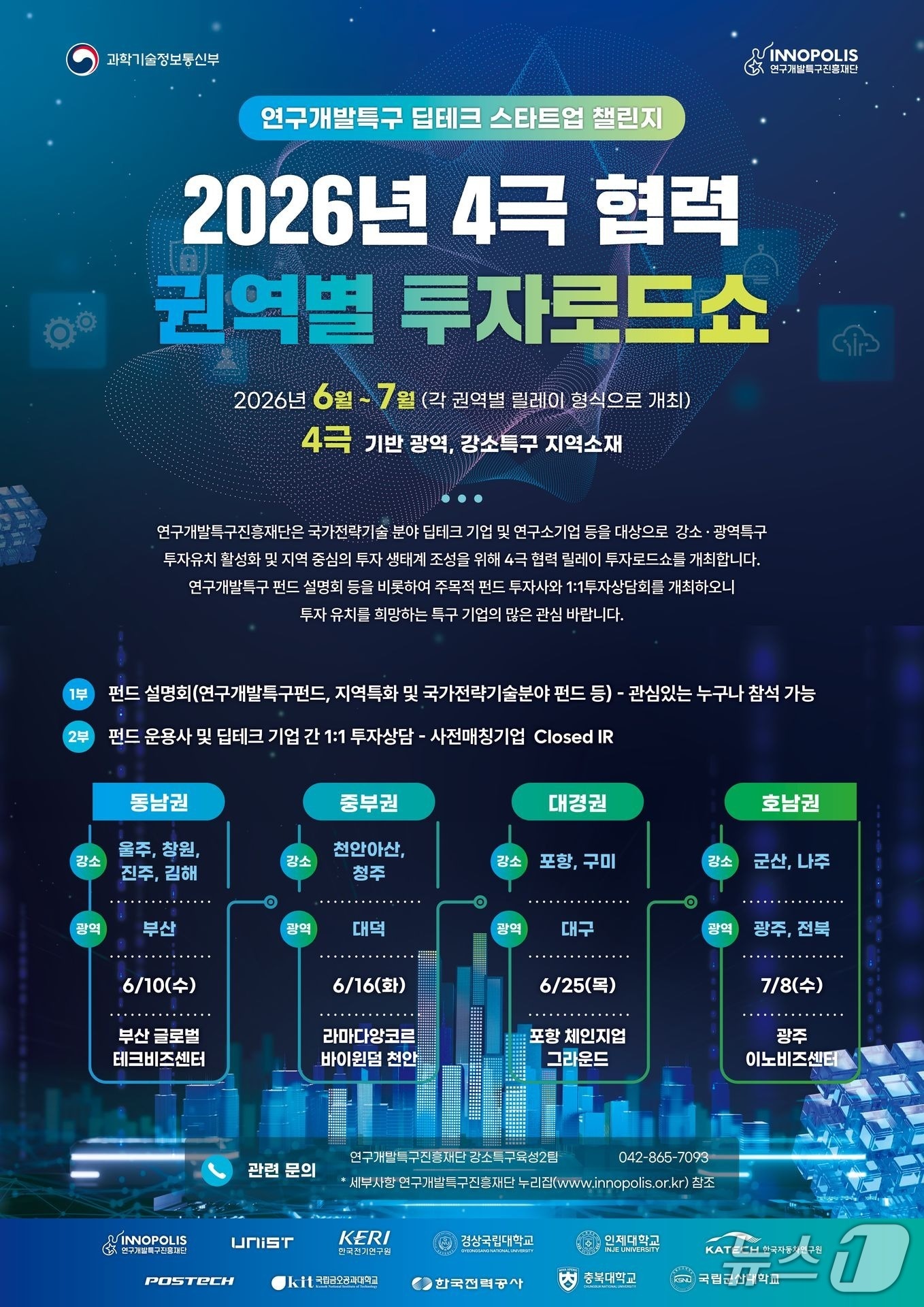 4극 협력 권역별 투자로드쇼 포스터(특구재단 제공) /뉴스1