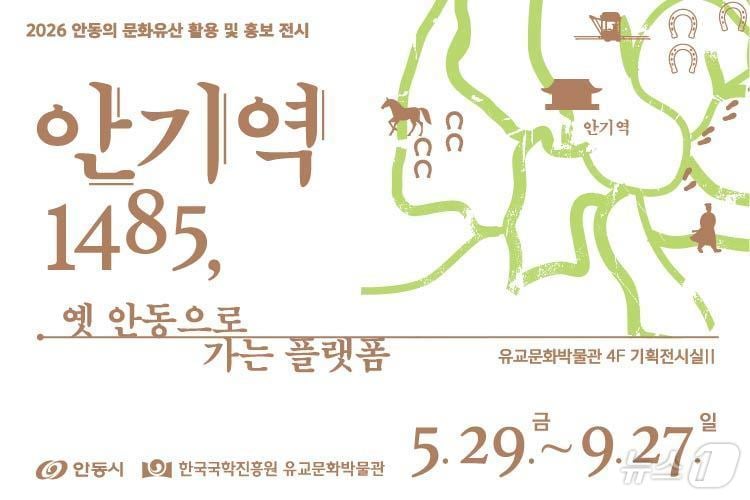 한국국학진흥원 유교문화박물관은 8일 4층 기획전시실예서 ‘안기역1485: 옛 안동으로 가는 플랫폼’ 전시를 오는 9월27일까지 연다. /뉴스1