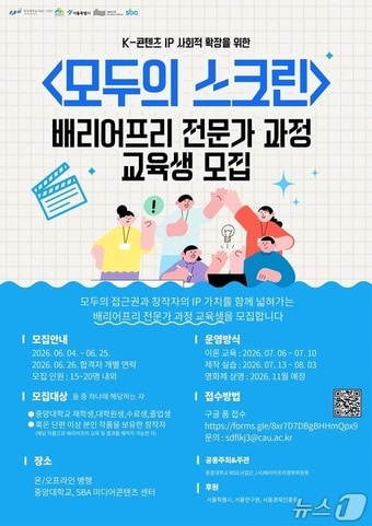 중앙대, '포용의 창조산업 모두의 스크린 - 2026 K-콘텐츠 IP 사회적 확장을 위한 배리어프리 전문가 과정' 모집.(중앙대 제공)