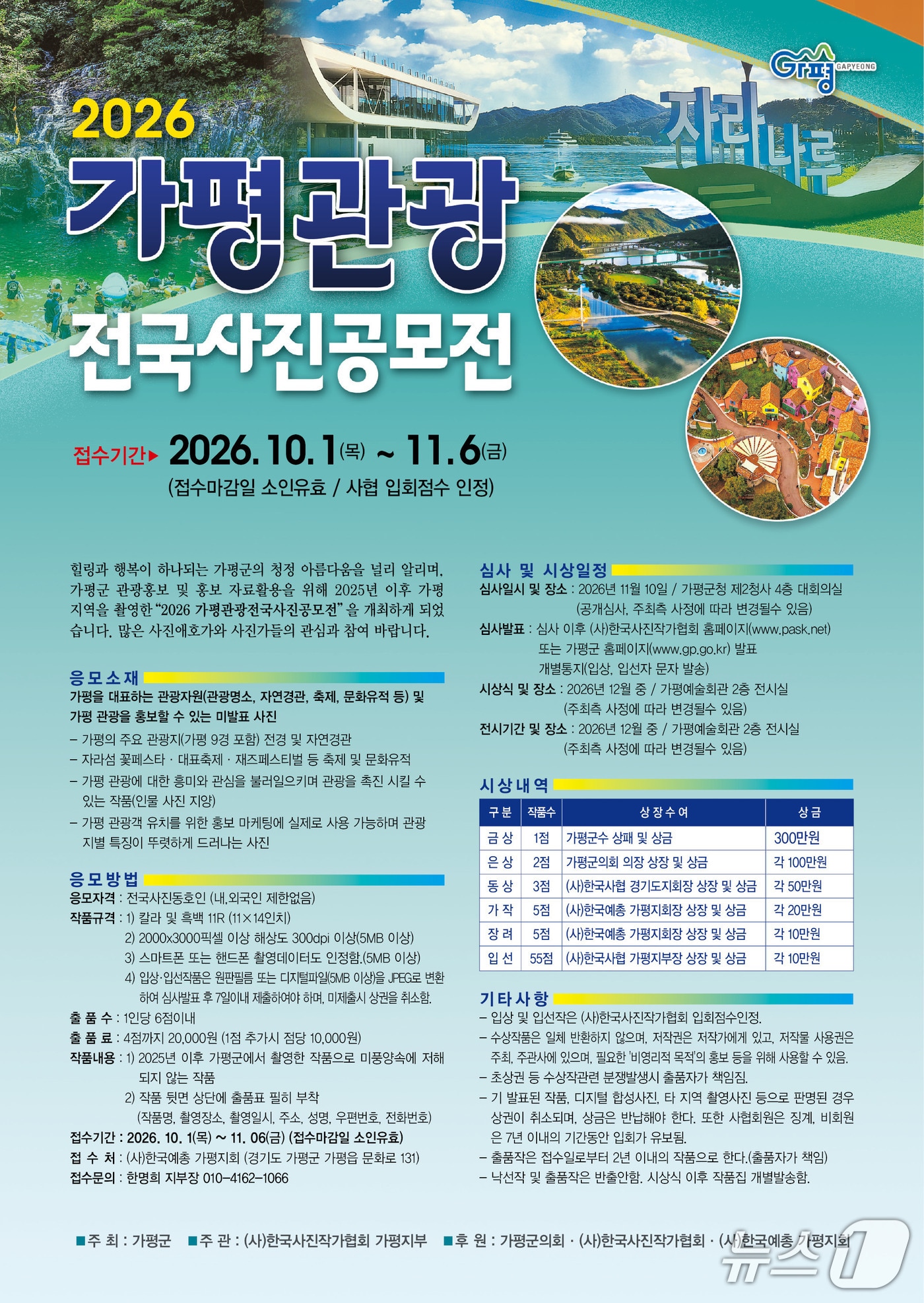 2026 가평관광 전국사진 공모전 홍보 포스터.(경기 가평군 제공. 재판매 및 DB 금지 )/뉴스1