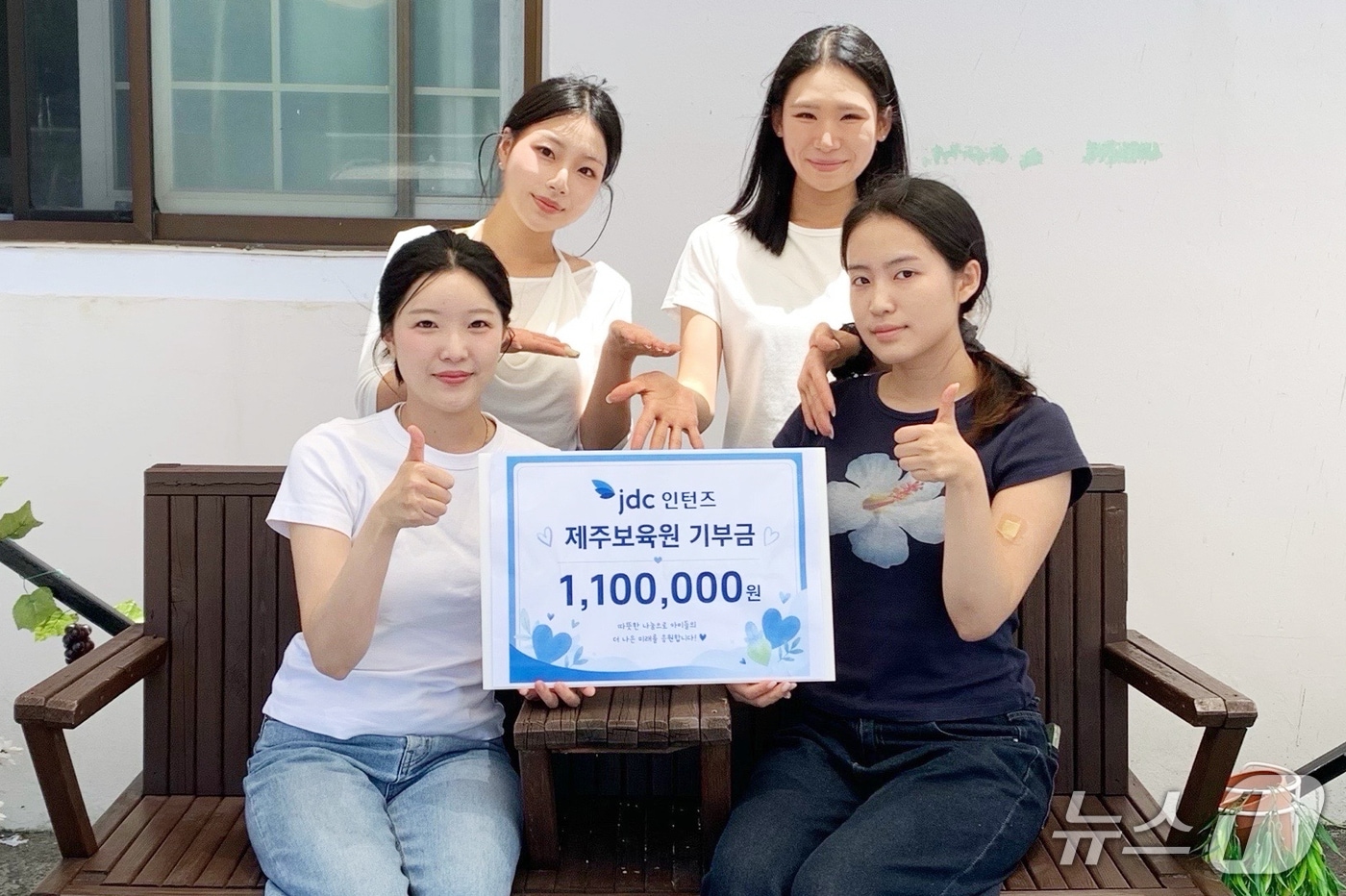 상생·나눔 프로젝트를 통해 보육시설 '제주원'에 110만 원을 기부한 JDC 청년인턴들.(JDC 제공, 재판매 및 DB 금지)