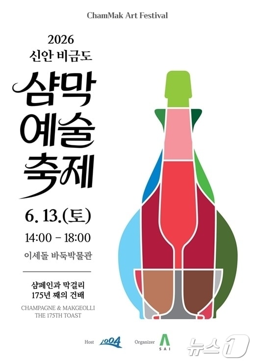 2026년 신안 비금도 샴막 예술축제 포스터(신안군 제공. 재판매 및 DB금지) ⓒ 뉴스1 