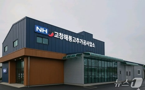 고창 해풍고추 가공사업소 전경.(고창군 제공. 재판매 및 DB금지)