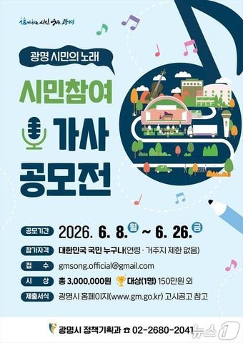 광명 시민의 노래 가사 공모전.(광명시 제공)