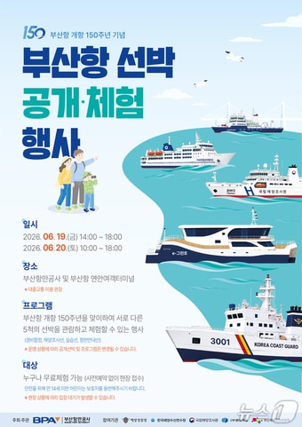 '부산항 선박 공개·체험행사' 안내 포스터 (BPA 제공. 재판매 및 DB금지)