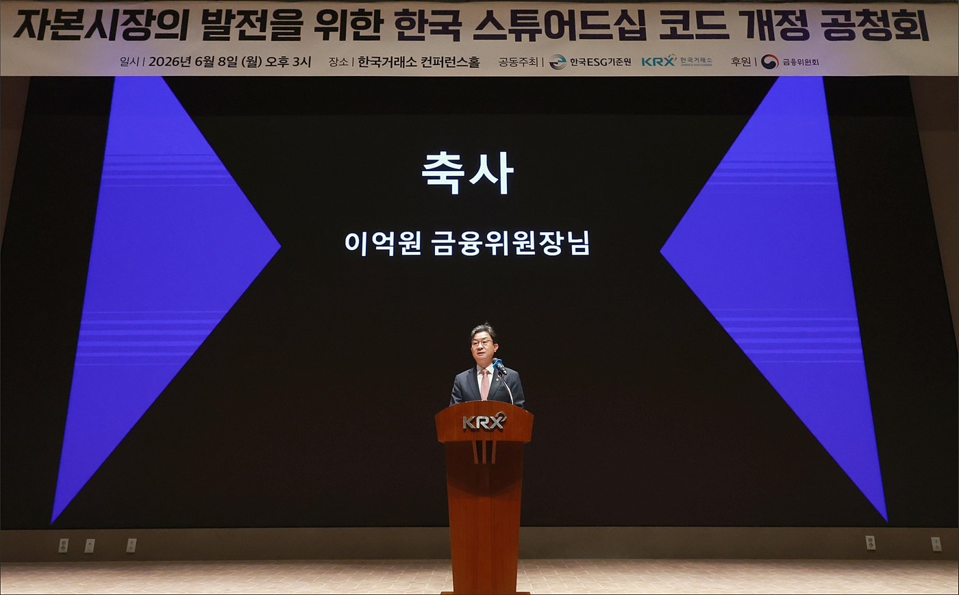 이억원 금융위원장이 8일 오후 서울 여의도 한국거래소 컨퍼런스홀에서 열린 자본시장의 발전을 위한 한국 스튜어드십 코드 개정 공청회에서 축사를 하고 있다(금융위원회 제공).