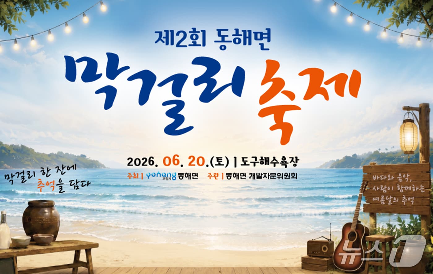 경북 포항시 남구 동해면 막걸리 축제가 오는 20일 오후 1시 막을 올린다. (포항시 동해면개발자문위원회 제공, 재팬매 및 DB금지) 2026.6.9/뉴스1 