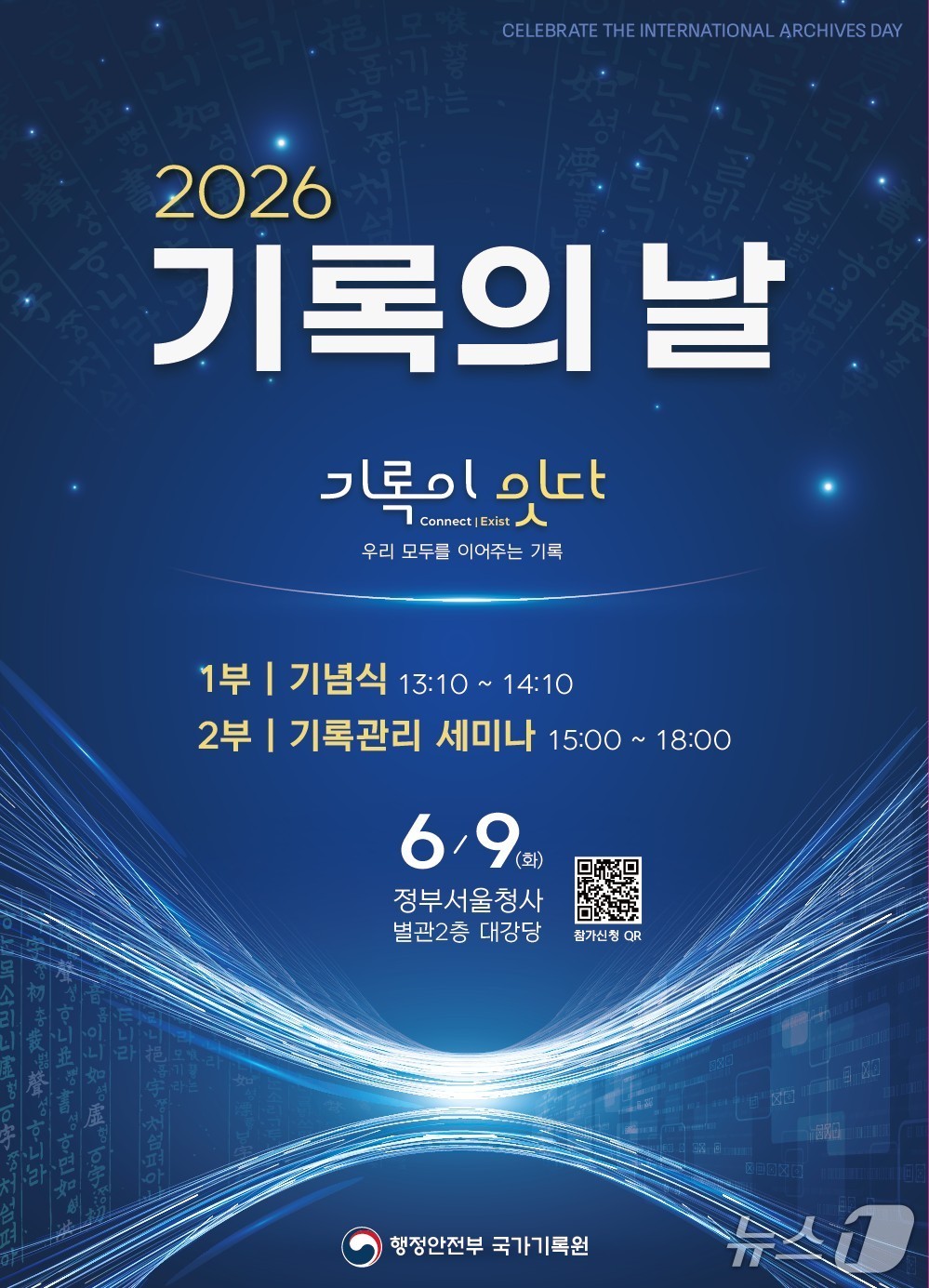 2026 '기록의 날' 기념행사 포스터.(행정안전부 제공)