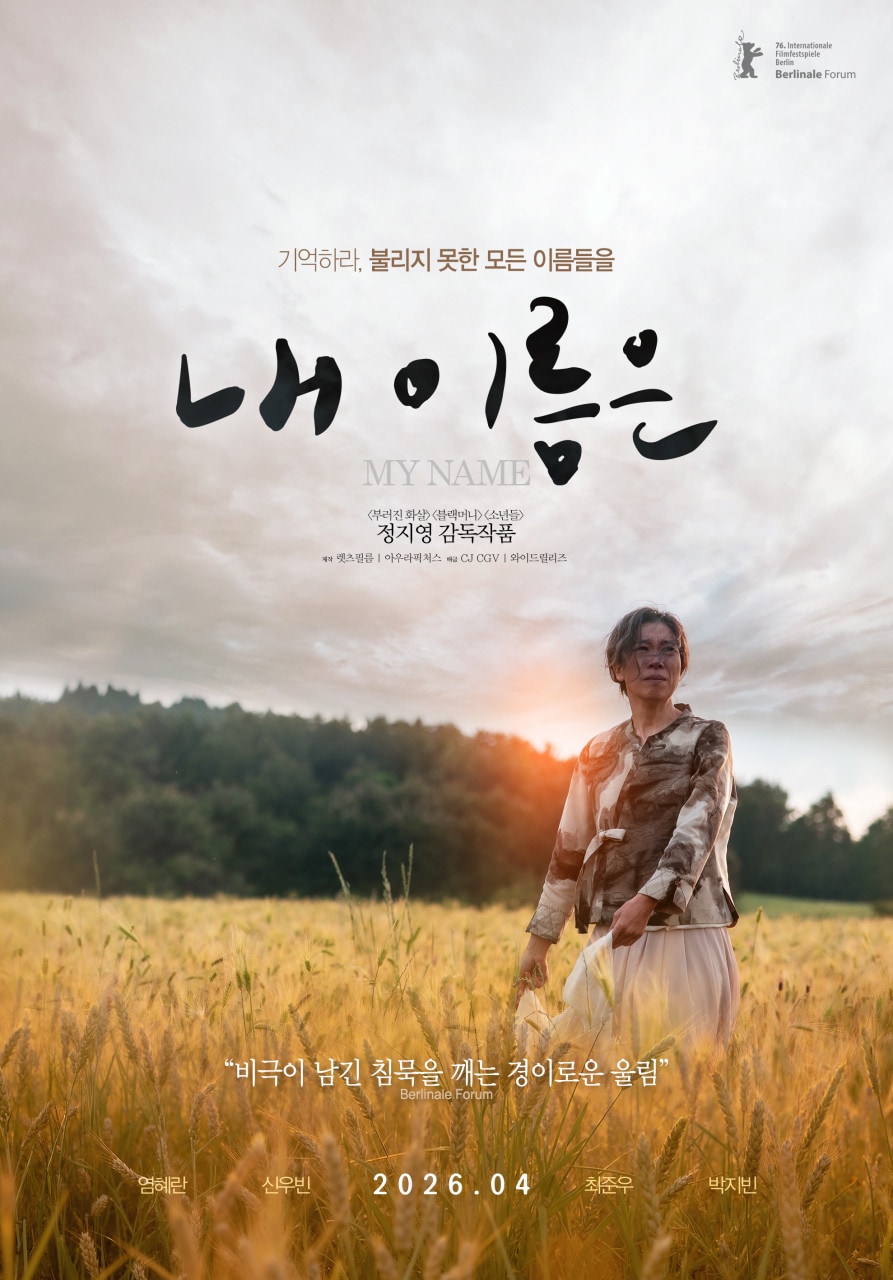 '내 이름은' 포스터
