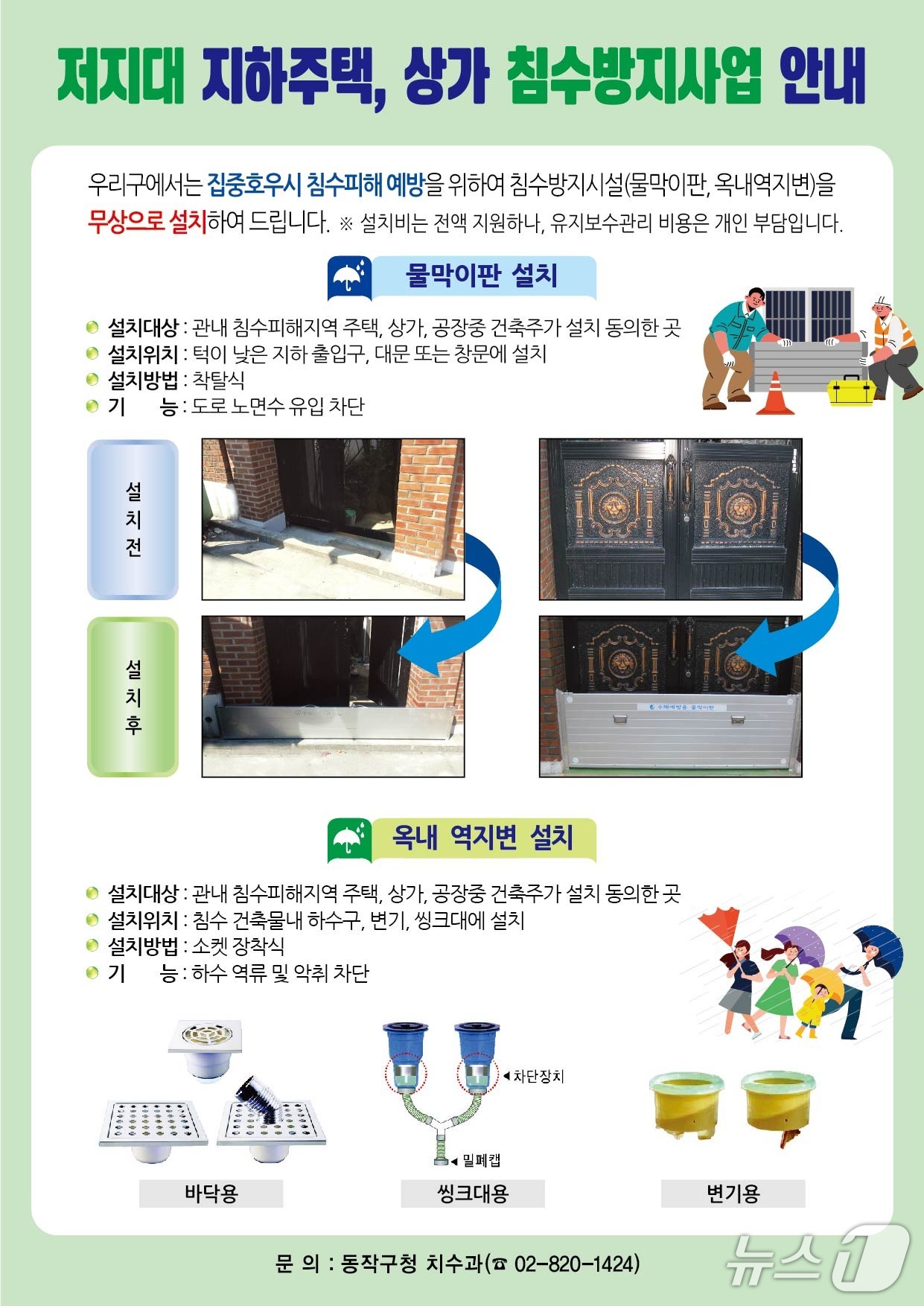 저지대 지하주택, 상가 침수방지사업 안내.(동작구 제공)
