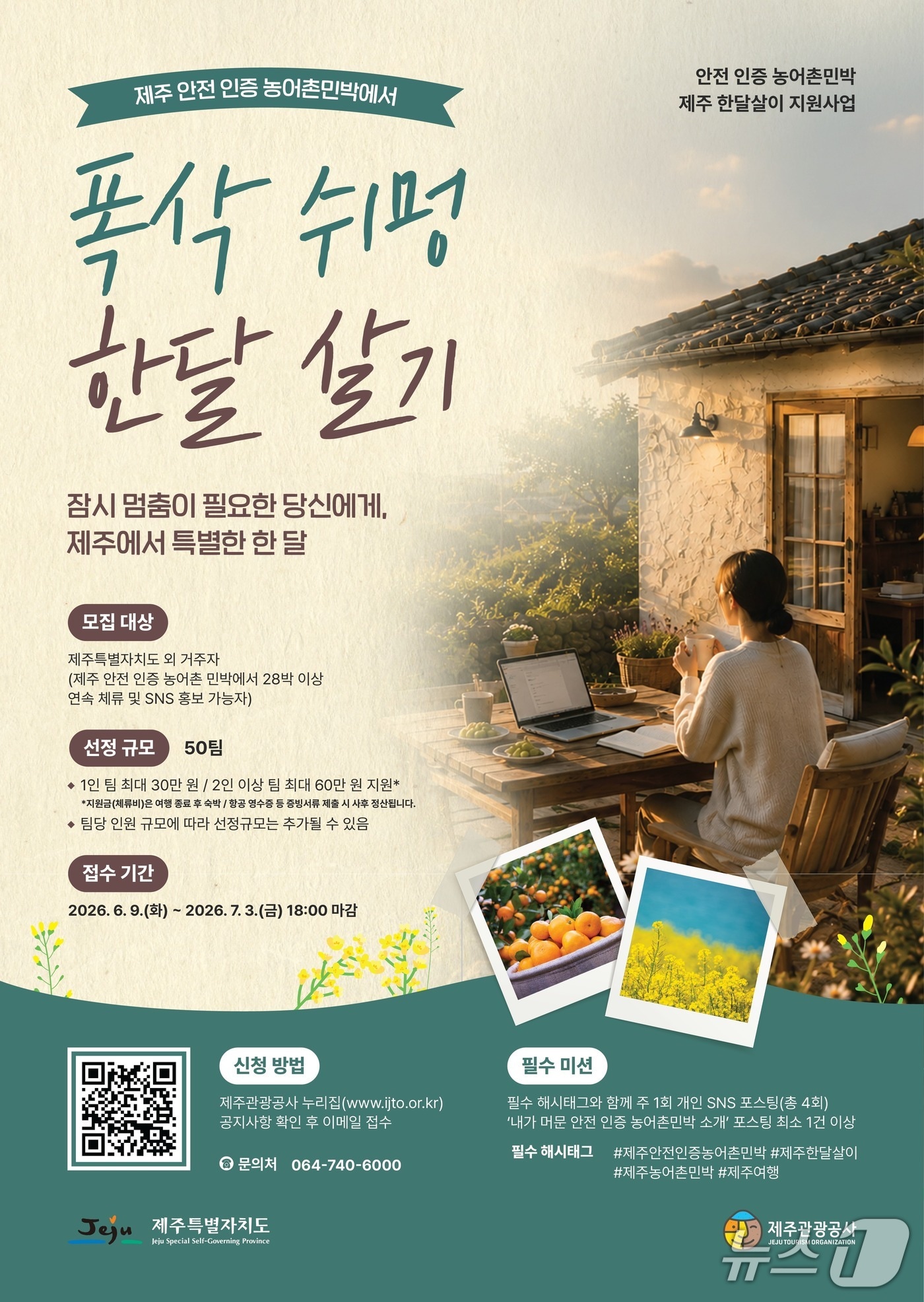 '제주 안전 인증 농어촌민박에서 폭삭(충분히) 쉬멍(쉬면서) 한 달 살기' 포스터.(제주관광공사 제공. 재판매 및 DB 금지)