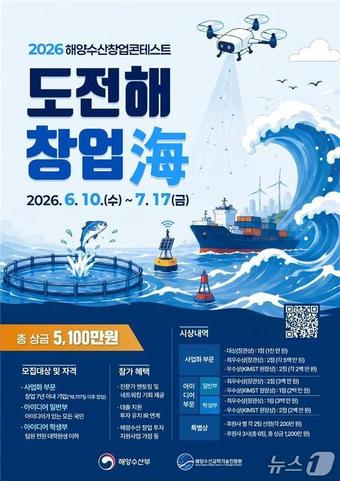 해양수산 혁신 아이디어 총집합...'2026 창업콘테스트' 내달 17일까지 모... - 뉴스 썸네일 이미지
