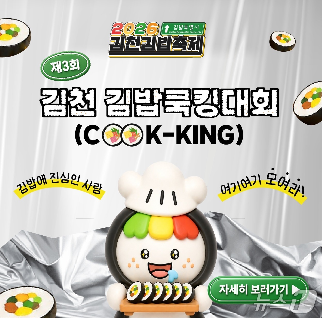 김천 김밥쿡킹대회 포스터/뉴스1