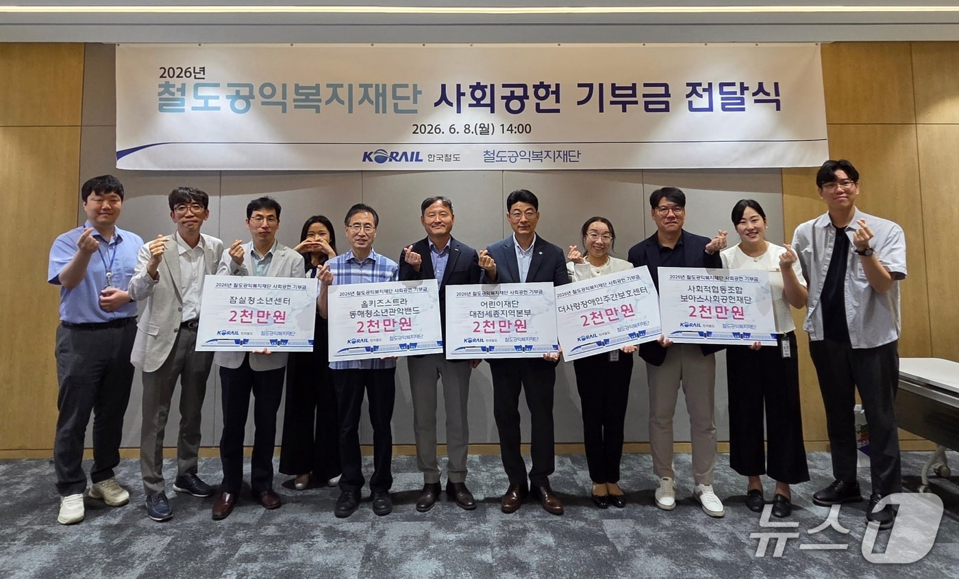 코레일 철도공익복지재단 우수 사회공헌 사업 기부금 전달식(코레일 제공) /뉴스1