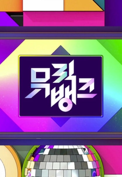 KBS 2TV '뮤직뱅크' 공식 홈페이지
