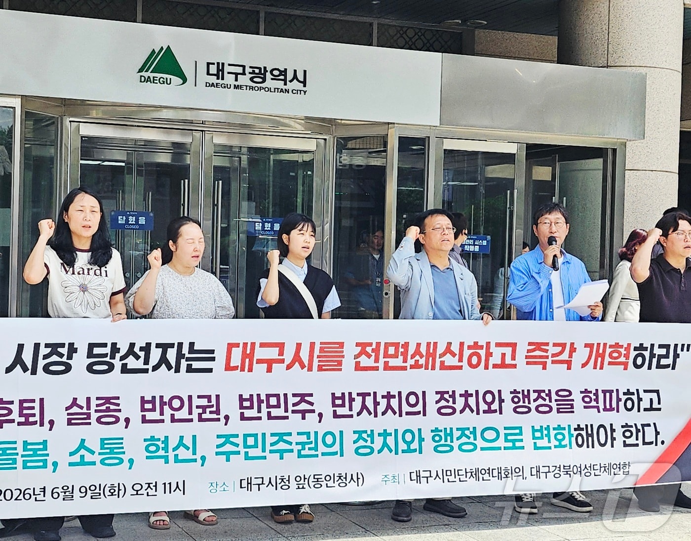 대구시민단체연대회의와 대구경북여성단체연합 회원들이 9일 대구시 동인청사 앞에서 기자회견을 열고 추경호 대구시장 당선인에게 대구시 전면 쇄신에 나설 것을 촉구하고 있다. 2026.6.9 ⓒ 뉴스1 남승렬 기자