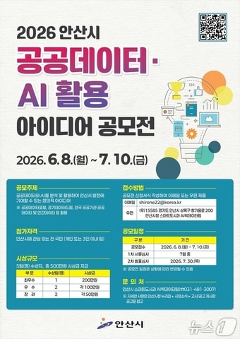 공공데이터·AI 활용 아이디어 공모전.(안산시 제공)