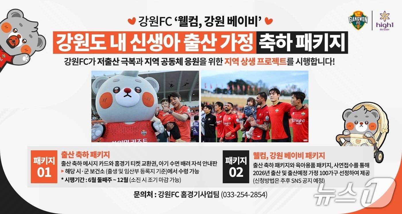 강원FC, '웰컴 강원 베이비 프로젝트' 운영.(강원FC 제공, 재판매 및 DB금지)