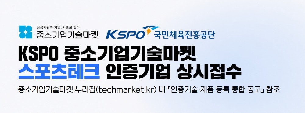 체육공단, 중소기업 기술마켓 스포츠테크 기업 인증 사업 추진 - 뉴스 썸네일 이미지