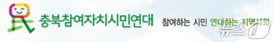 충북참여자치시민연대.(자료사진)/뉴스1