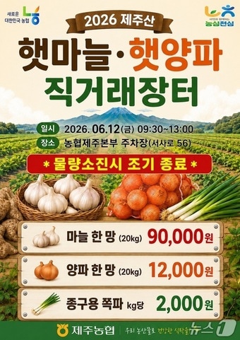 제주산 햇마늘 및 햇양파 직거래 장터.(제주농협 제공. 재판매 및 DB 금지)