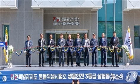 생물안전 3등급(BL3) 실험동 개소식.(강원도 제공. 재판매 및 DB금지)/뉴스1