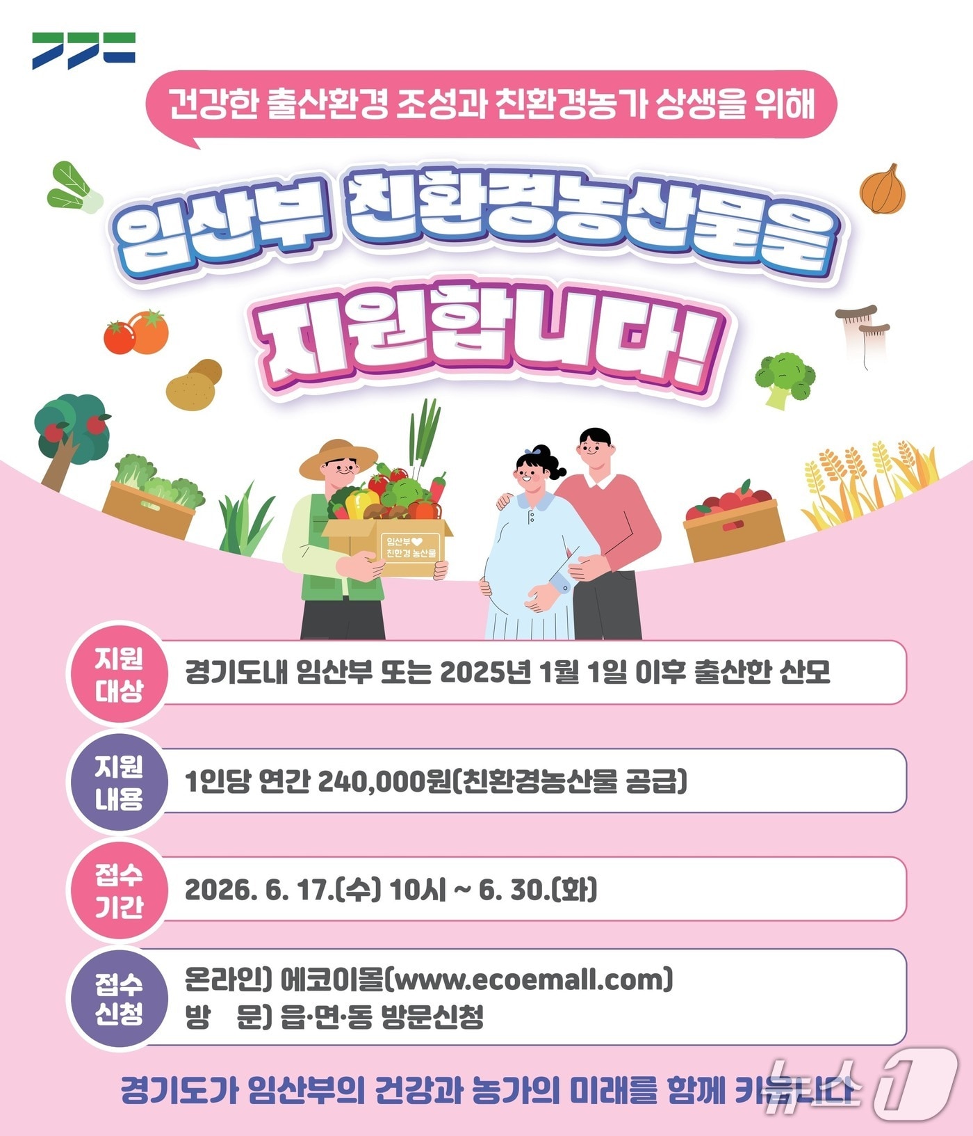 이천시 임산부 친환경농산물 지원사업 신청 접수 안내 포스터.(이천시 제공)