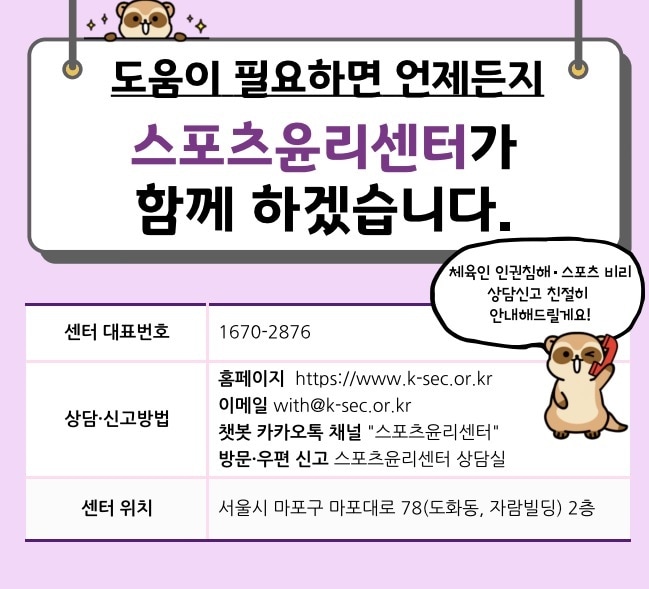 스포츠윤리센터 신고 상담. (스포츠윤리센터 제공)