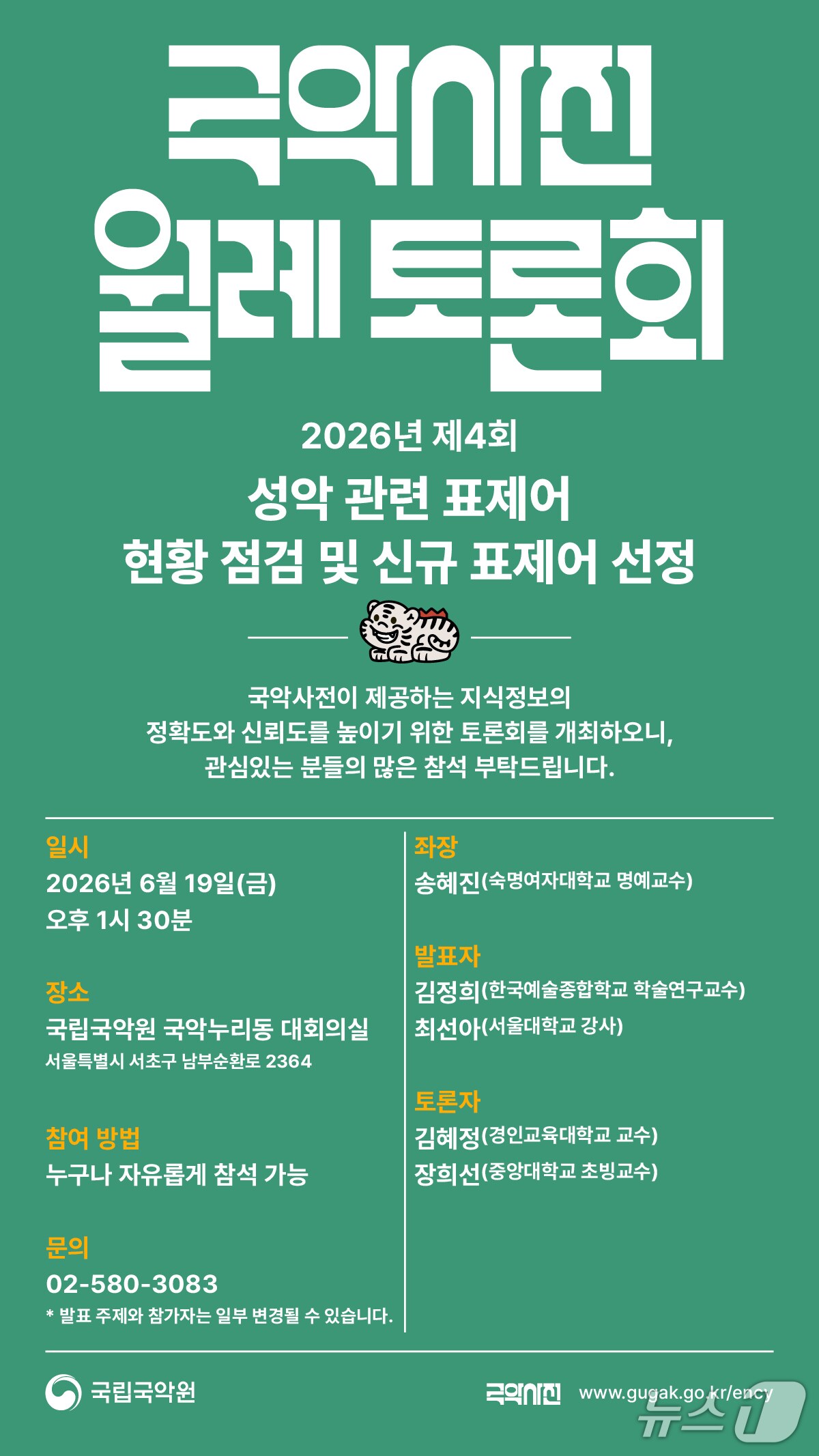 국립국악원이 '2026년 제4회 국악사전 월례 토론회'를 서울 서초구 국악누리동 4층 대회의실에서 연다. 이번 토론회는 성악 관련 표제어 현황을 점검하고 신규 표제어를 선정하는 자리다.