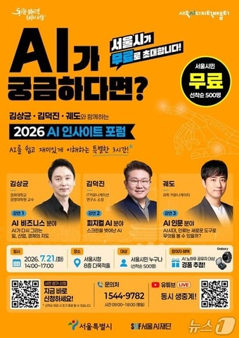 서울시, AI 쉽게 배우는 시민강연 연다...500명 무료 초청 - 뉴스 썸네일 이미지